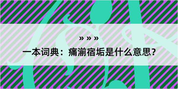 一本词典：痛湔宿垢是什么意思？