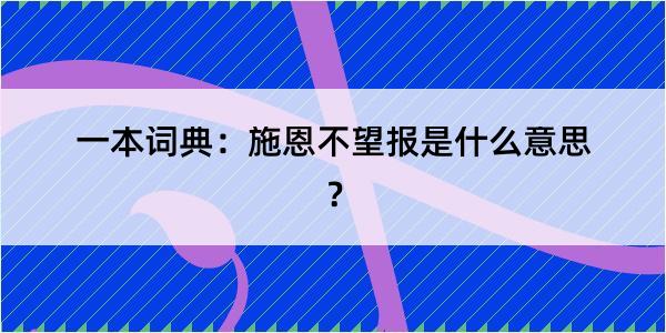 一本词典：施恩不望报是什么意思？