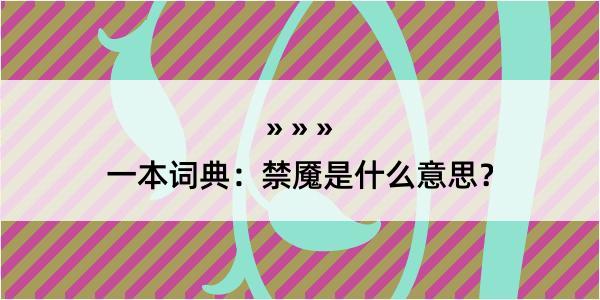 一本词典：禁魇是什么意思？