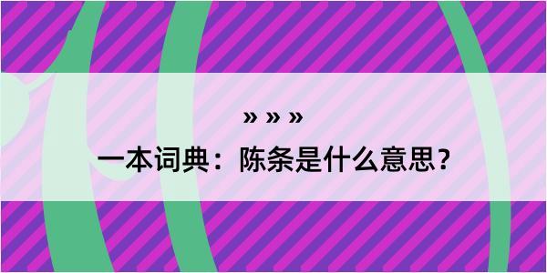 一本词典：陈条是什么意思？