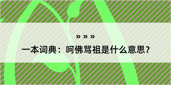 一本词典：呵佛骂祖是什么意思？