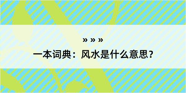 一本词典：风水是什么意思？