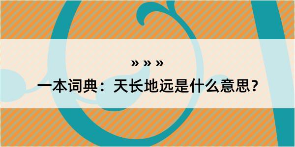 一本词典：天长地远是什么意思？