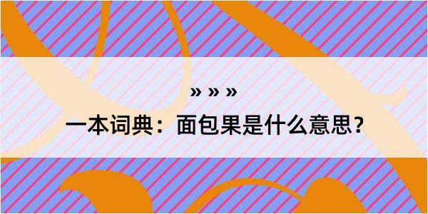 一本词典：面包果是什么意思？