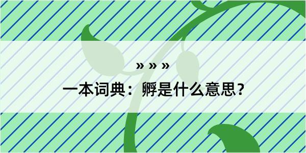 一本词典：孵是什么意思？