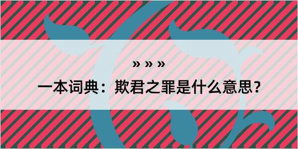 一本词典：欺君之罪是什么意思？