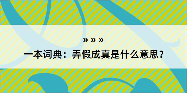 一本词典：弄假成真是什么意思？