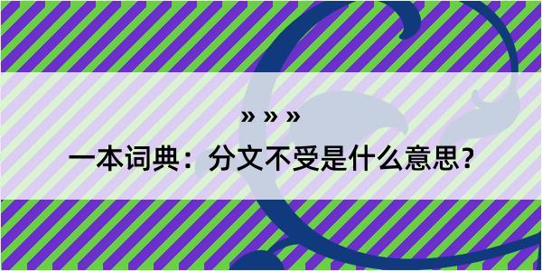 一本词典：分文不受是什么意思？