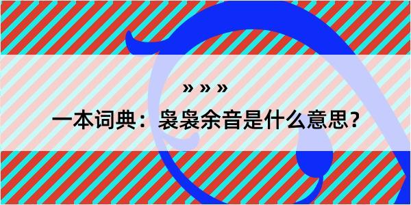 一本词典：袅袅余音是什么意思？