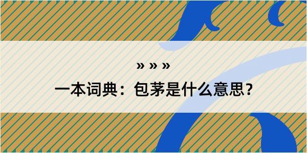 一本词典：包茅是什么意思？