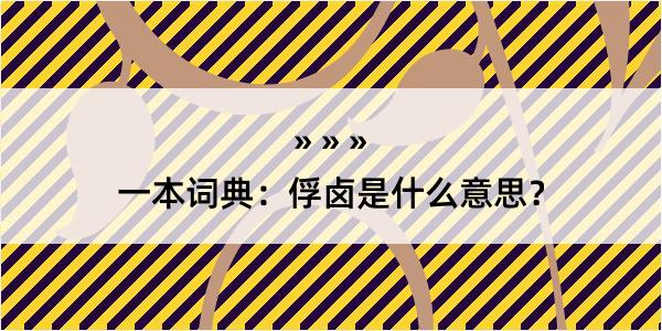 一本词典：俘卤是什么意思？