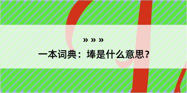 一本词典：埲是什么意思？