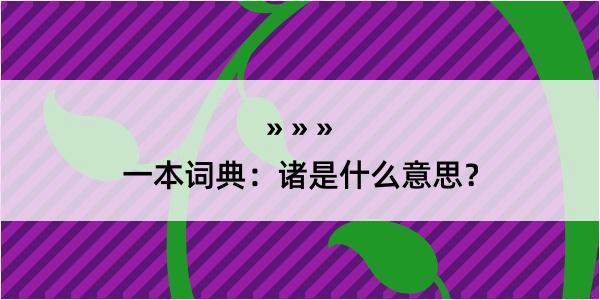 一本词典：诸是什么意思？