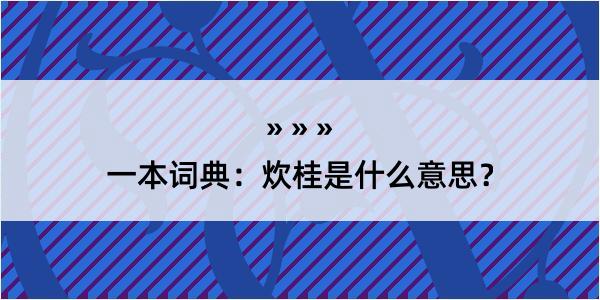 一本词典：炊桂是什么意思？