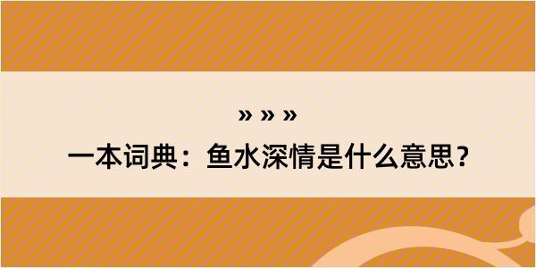 一本词典：鱼水深情是什么意思？