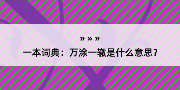 一本词典：万涂一辙是什么意思？