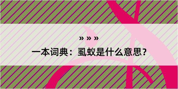 一本词典：虱蚁是什么意思？