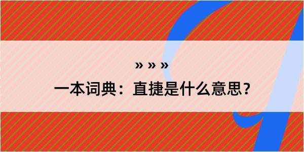 一本词典：直捷是什么意思？