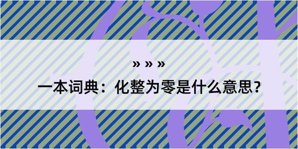 一本词典：化整为零是什么意思？