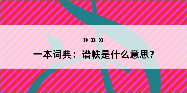 一本词典：谱帙是什么意思？