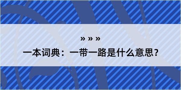 一本词典：一带一路是什么意思？