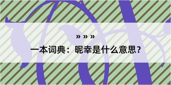 一本词典：昵幸是什么意思？