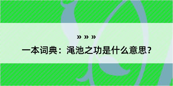 一本词典：渑池之功是什么意思？