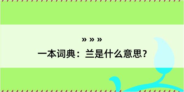 一本词典：兰是什么意思？