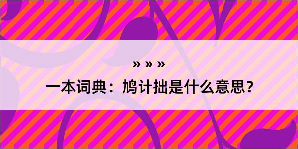 一本词典：鸠计拙是什么意思？