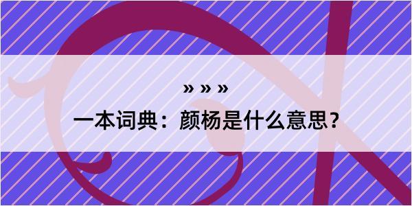 一本词典：颜杨是什么意思？