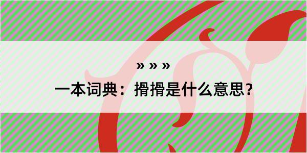 一本词典：搰搰是什么意思？