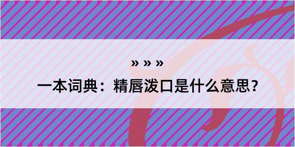 一本词典：精唇泼口是什么意思？