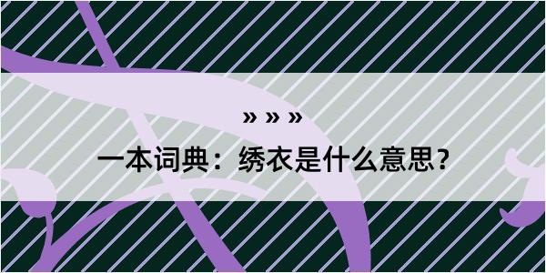 一本词典：绣衣是什么意思？