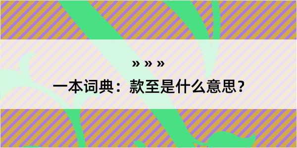 一本词典：款至是什么意思？