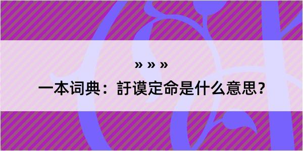 一本词典：訏谟定命是什么意思？