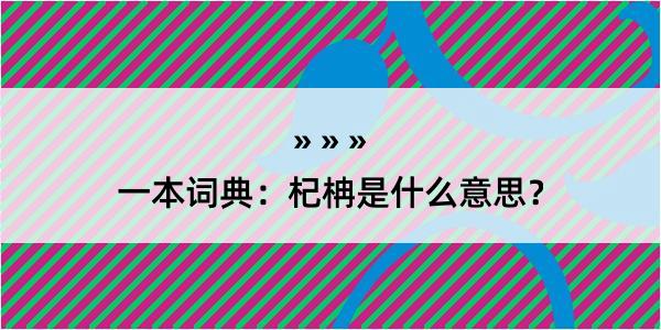 一本词典：杞柟是什么意思？