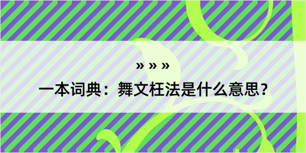 一本词典：舞文枉法是什么意思？