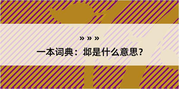 一本词典：邶是什么意思？