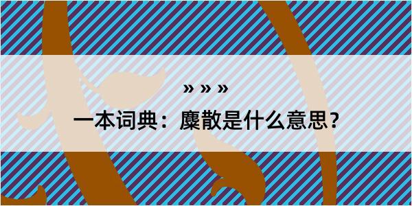 一本词典：麋散是什么意思？