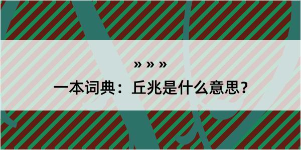 一本词典：丘兆是什么意思？