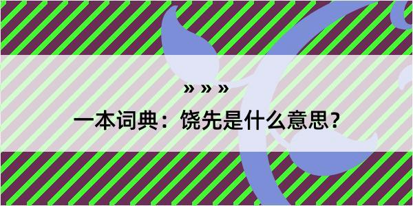 一本词典：饶先是什么意思？