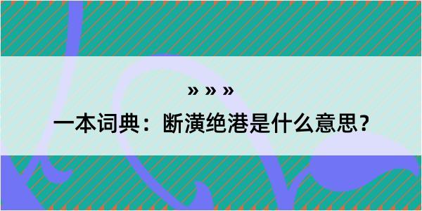 一本词典：断潢绝港是什么意思？