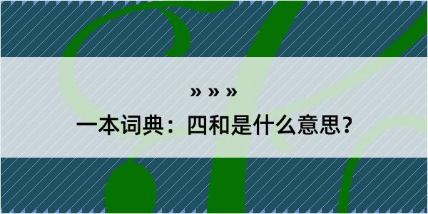 一本词典：四和是什么意思？