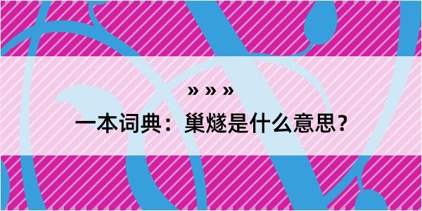 一本词典：巢燧是什么意思？