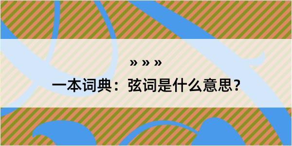 一本词典：弦词是什么意思？