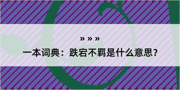 一本词典：跌宕不羁是什么意思？