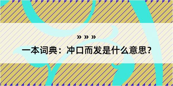 一本词典：冲口而发是什么意思？