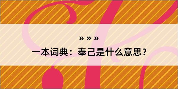 一本词典：奉己是什么意思？