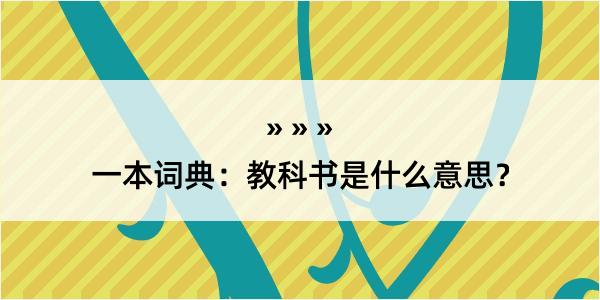 一本词典：教科书是什么意思？