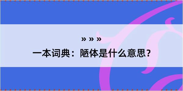 一本词典：陋体是什么意思？